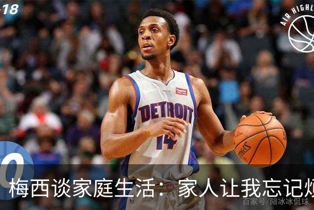 梅西谈家庭生活：家人让我忘记烦恼 对儿子必须小心