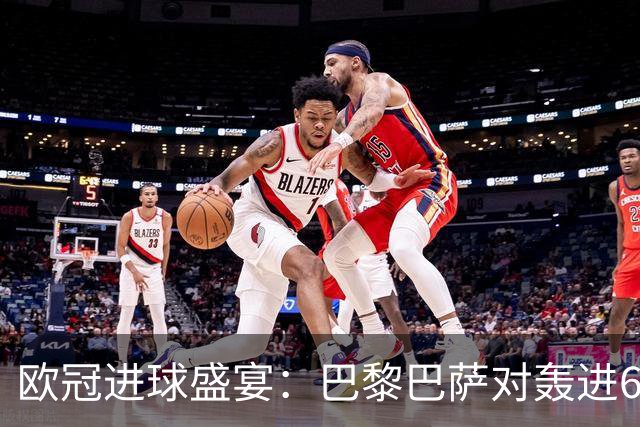 欧冠进球盛宴：巴黎巴萨对轰进6球 曼城5比1雅典！利物浦4比3逆转