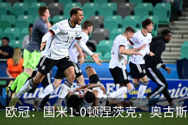 欧冠：国米1-0顿涅茨克，奥古斯托破门，巴斯托尼染红