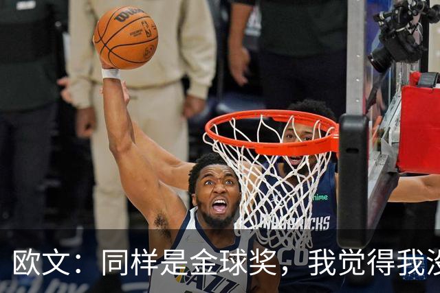 欧文：同样是金球奖，我觉得我没有得到像其他人那样的认可
