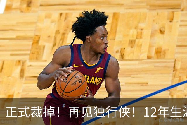 正式裁掉！再见独行侠！12年生涯结束了