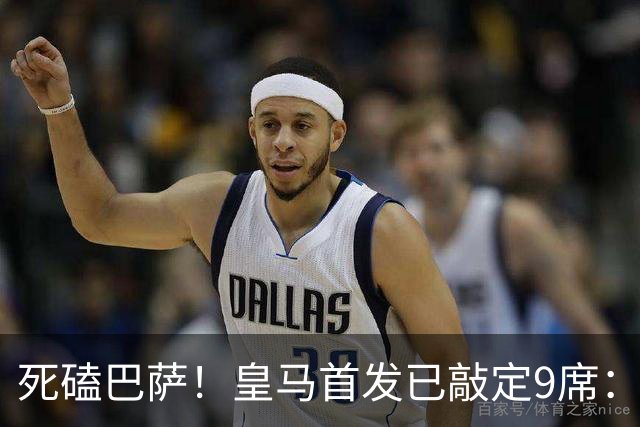 死磕巴萨！皇马首发已敲定9席：穆帅3套方案 仅剩2处悬念