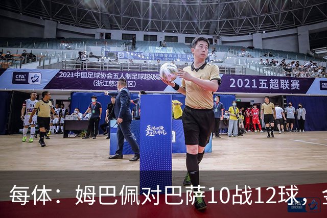 每体：姆巴佩对巴萨10战12球，金球奖前夕受关注