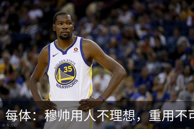 每体：穆帅用人不理想，重用不可动摇核心