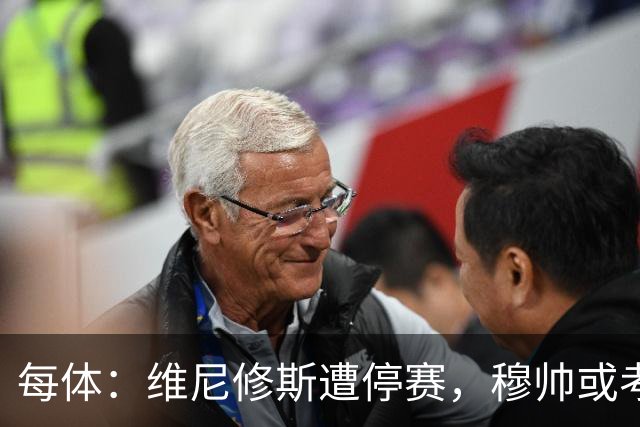 每体：维尼修斯遭停赛，穆帅或考虑弃用
