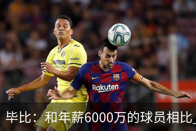 毕比：和年薪6000万的球员相比 波杰姆斯基拿的就是平均薪资