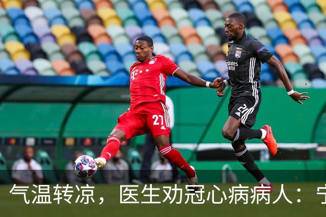 气温转凉，医生劝冠心病病人：宁可多走，也别犯3种导致心梗的错