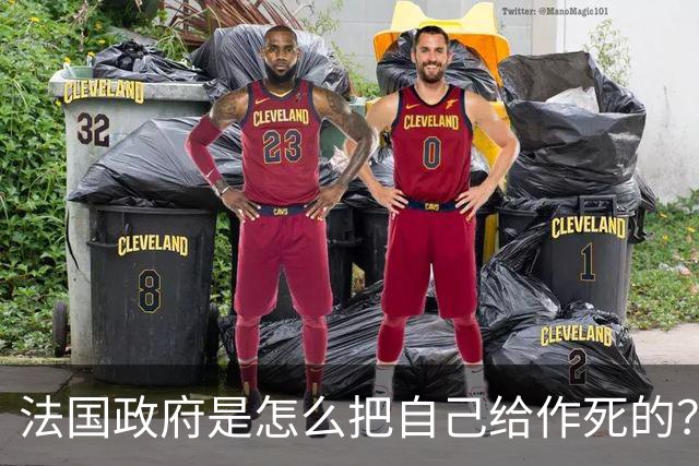 法国政府是怎么把自己给作死的？