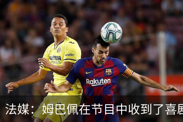 法媒：姆巴佩在节目中收到了喜剧演员赠送的象征性金球奖