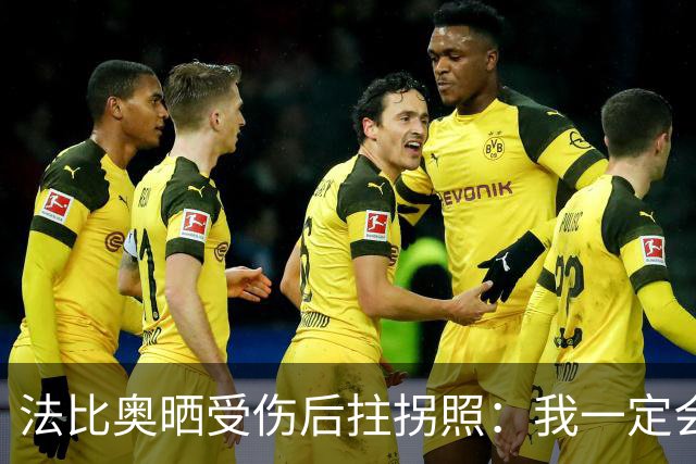 法比奥晒受伤后拄拐照：我一定会以更强大的姿态回归