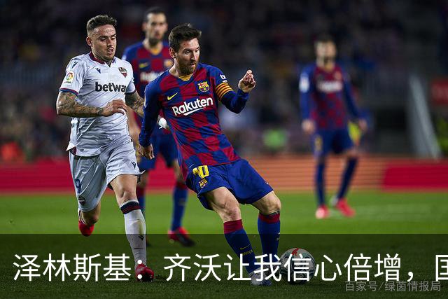 泽林斯基：齐沃让我信心倍增，国米防守还需打磨
