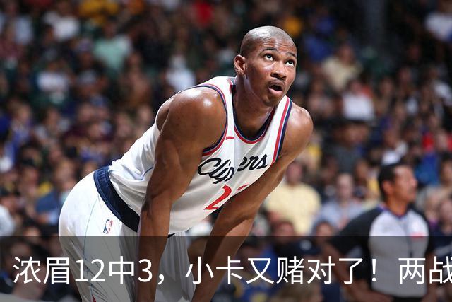 浓眉12中3，小卡又赌对了！两战逼出50次失误，东部再添争冠热门