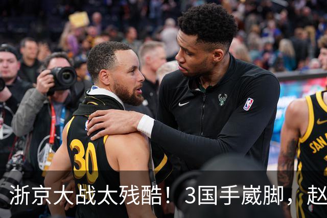 浙京大战太残酷！3国手崴脚，赵睿程帅澎无碍，李悦洲有点严重！