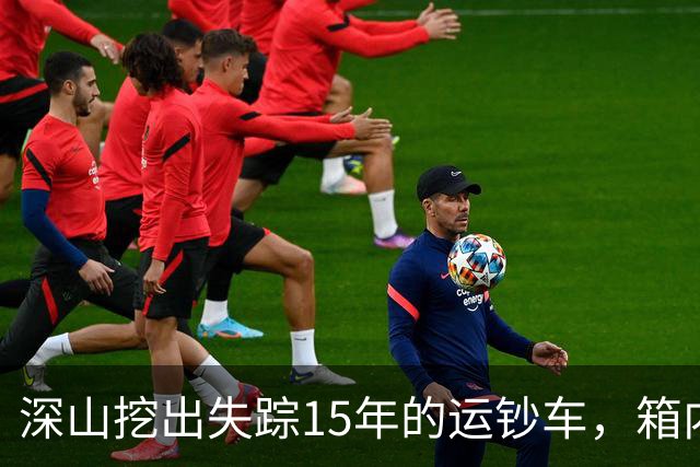深山挖出失踪15年的运钞车，箱内竟无分文，揭开一场惊天骗局！