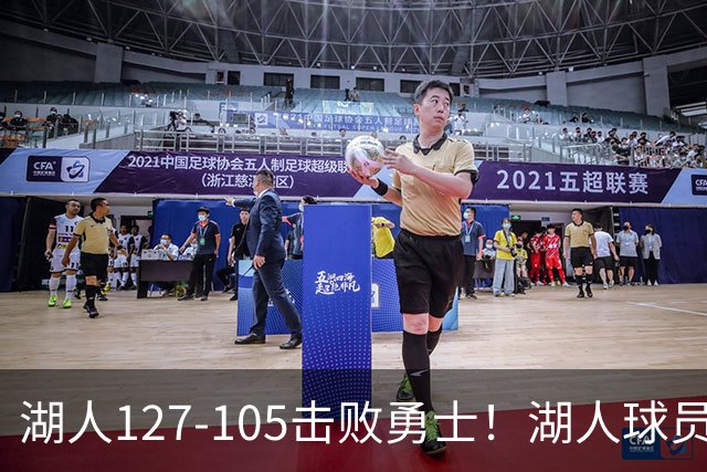 湖人127-105击败勇士！湖人球员评分：3人优秀，3人及格，3人低迷