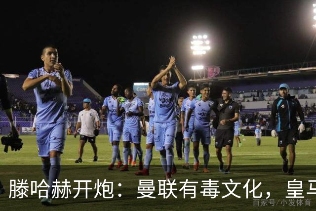 滕哈赫开炮：曼联有毒文化，皇马三将开了坏头