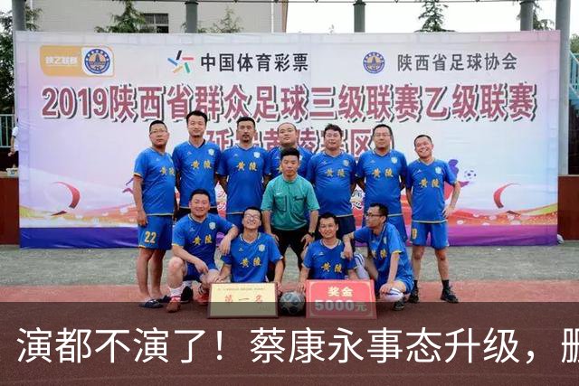 演都不演了！蔡康永事态升级，删掉大陆经纪人，彻底告别大陆市场