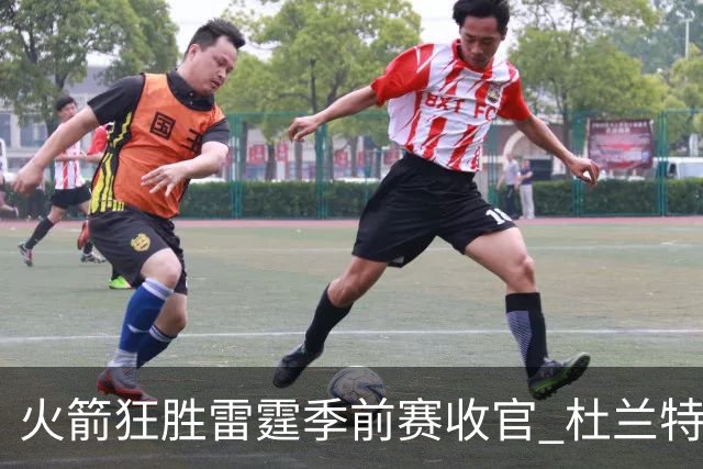 火箭狂胜雷霆季前赛收官 杜兰特隐身是刻意为之吗？