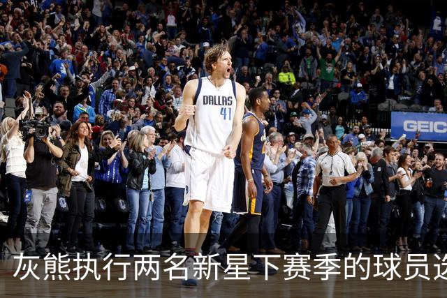 灰熊执行两名新星下赛季的球员选项，他们都已是球队的关键人物？