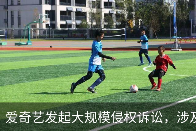 爱奇艺发起大规模侵权诉讼，涉及B站、快手、咪咕、迅雷等