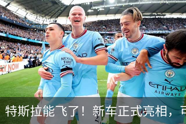特斯拉能飞了！新车正式亮相，可冲上近乎垂直墙面，吸附在屋顶，像火箭一样空中降落