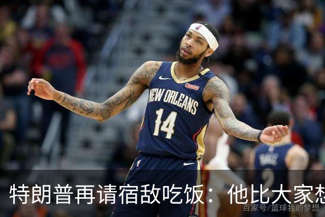 特朗普再请宿敌吃饭：他比大家想的更喜欢我，我也喜欢他