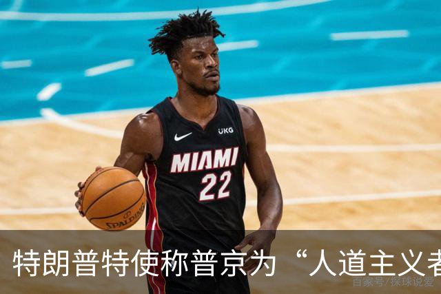 特朗普特使称普京为“人道主义者”：特朗普也是，我对此表示敬意