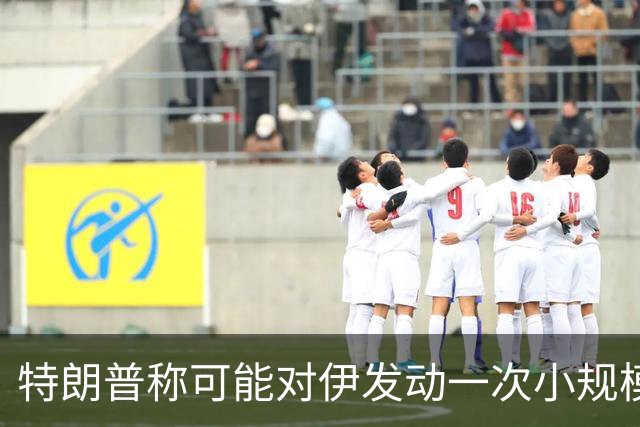 特朗普称可能对伊发动一次小规模“史诗怒火”行动