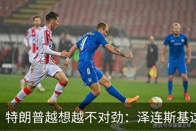 特朗普越想越不对劲：泽连斯基这两把＂刷子＂，要让自己吃个大亏