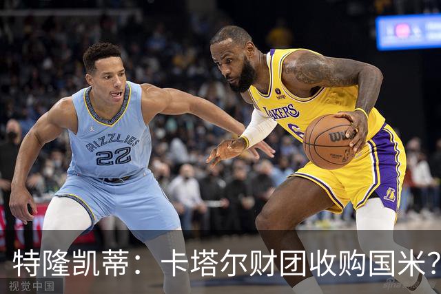 特隆凯蒂：卡塔尔财团收购国米？马洛塔是未来保障，必须留住他