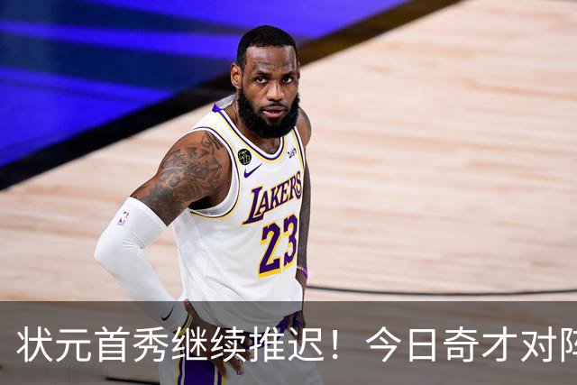 状元首秀继续推迟！今日奇才对阵公牛 迪班萨因脚踝伤势缺阵