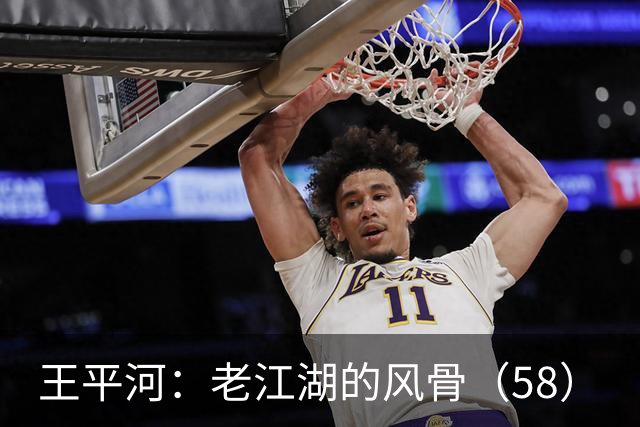 王平河：老江湖的风骨（5/8）