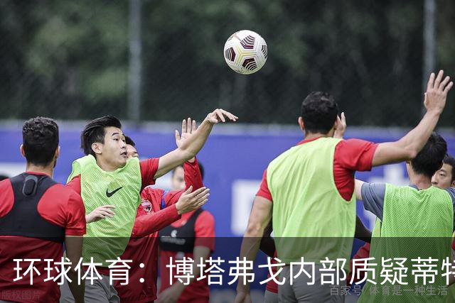 环球体育：博塔弗戈内部质疑蒂特，但暂无换帅打算