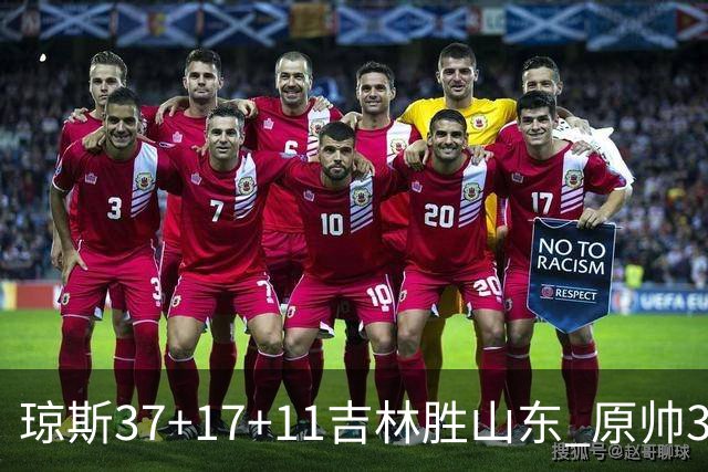 琼斯37+17+11吉林胜山东 原帅34分山西胜北控