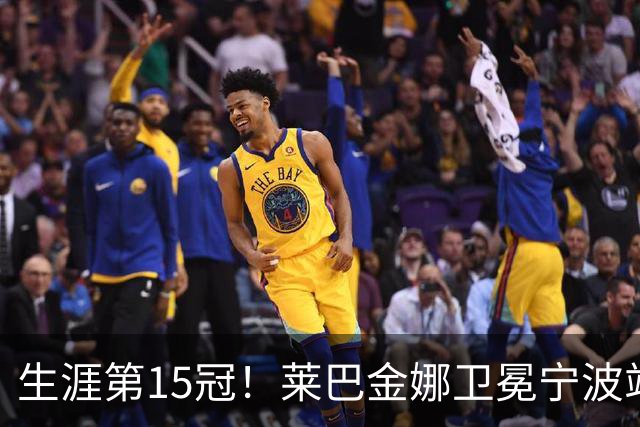 生涯第15冠！莱巴金娜卫冕宁波站，还帮郑钦文一把，WTA排名更新