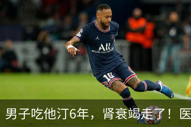 男子吃他汀6年，肾衰竭走了！医生：他犯了常见的6大错误