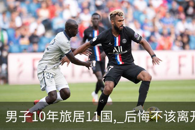 男子10年旅居11国, 后悔不该离开澳洲: 地球上最棒的居住地！