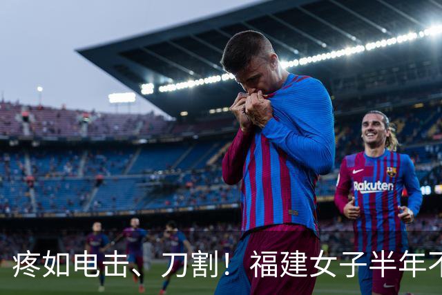 疼如电击、刀割！福建女子半年不敢洗脸刷牙！多方求医才找对科室，医生说出真相