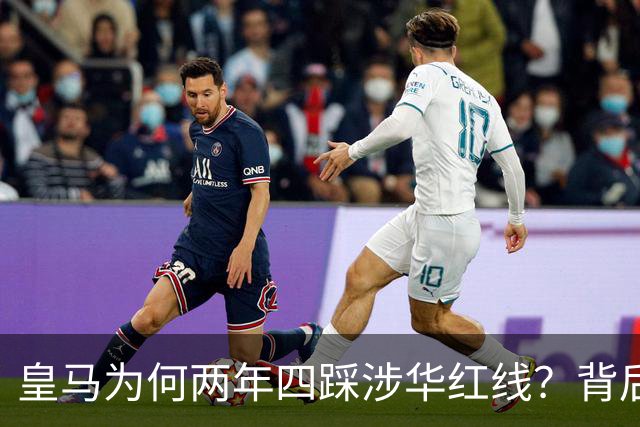皇马为何两年四踩涉华红线？背后原因值得深思