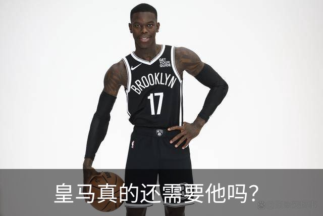 皇马真的还需要他吗？