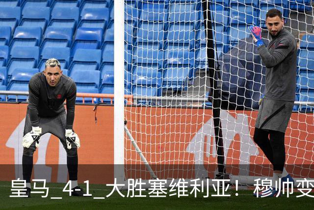 皇马 4-1 大胜塞维利亚！穆帅变阵奏效，新左路组合闪光。维尼修斯禁赛盘活皇马