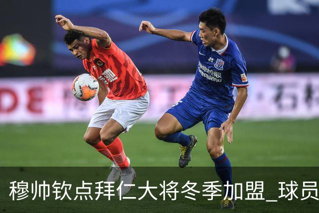 穆帅钦点拜仁大将冬季加盟 球员愿意离开投奔他