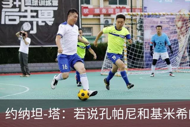 约纳坦-塔：若说孔帕尼和基米希的遭遇没影响我们那是在撒谎