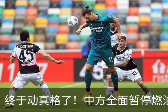 终于动真格了！中方全面暂停燃油出口，菲律宾等国彻底乱了阵脚