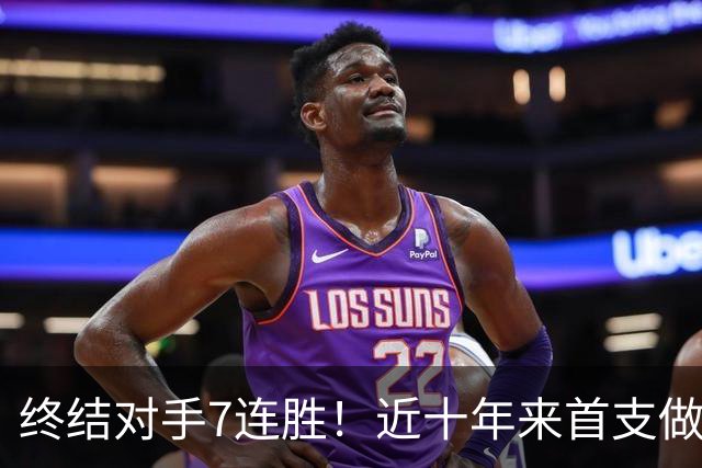 终结对手7连胜！近十年来首支做到这一点的球队！