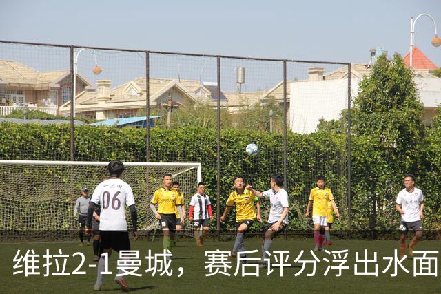 维拉2-1曼城，赛后评分浮出水面+英超最新积分榜出炉