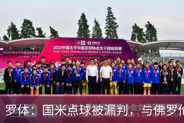 罗体：国米点球被漏判，与佛罗伦萨一役裁判VAR全不及格