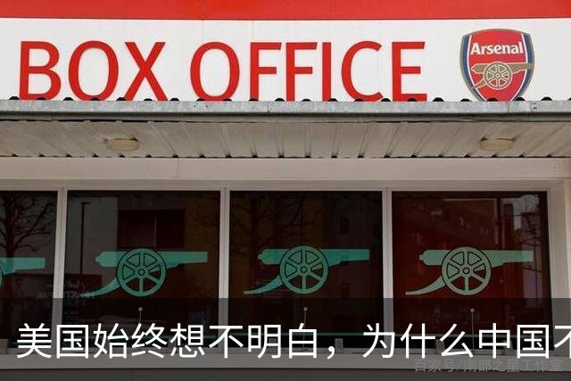 美国始终想不明白，为什么中国不再屈服了呢？真实原因浮出水面