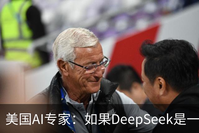 美国AI专家：如果DeepSeek是一家美国公司，那么会出现疯狂的一幕