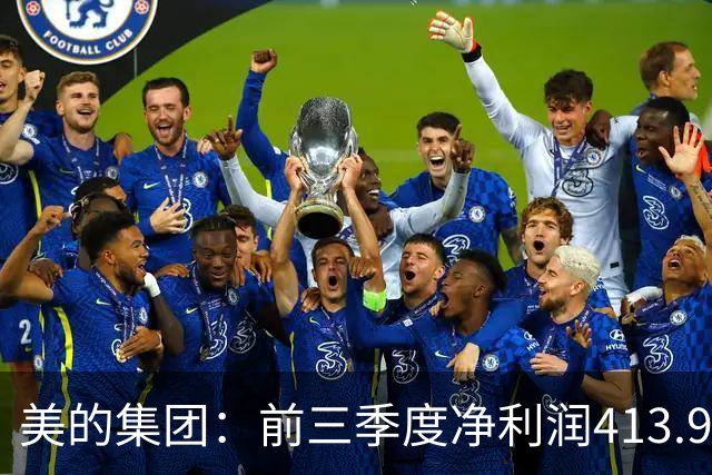 美的集团：前三季度净利润413.93亿元，同比增长9.27%